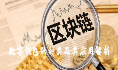 数字钱包的种类及其应用解析