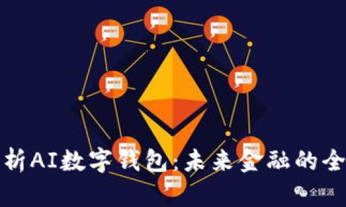 全面解析AI数字钱包：未来金融的全新趋势
