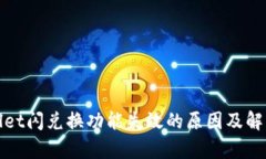 tpWallet闪兑换功能失效的原