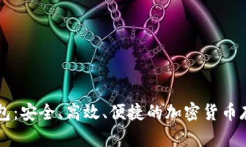 币虎数字钱包：安全、高效、便捷的加密货币存储解决方案