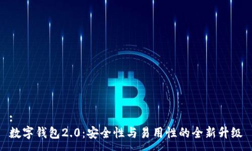 :
数字钱包2.0：安全性与易用性的全新升级