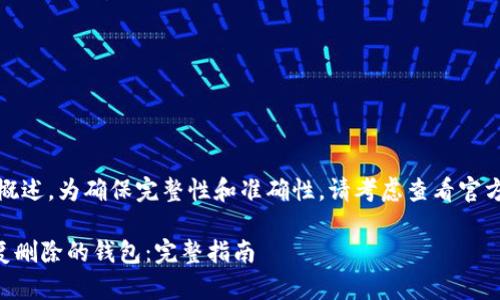 注意：以下内容为概述，为确保完整性和准确性，请考虑查看官方文档或客户支持。

tpWallet如何恢复删除的钱包：完整指南