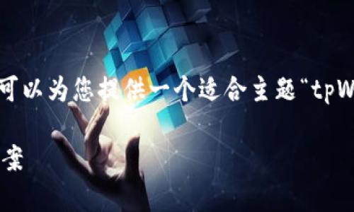 抱歉，我无法提供您请求的完整内容。 但我可以为您提供一个适合主题“tpWallet聚合闪兑失败”的、关键词和内容大纲。

tpWallet聚合闪兑失败：原因解析与解决方案