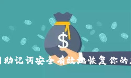 如何使用助记词安全有效地恢复你的加密钱包