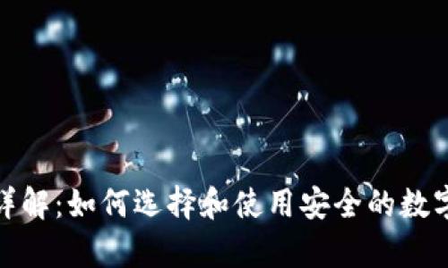 加密货币钱包详解：如何选择和使用安全的数字资产存储工具