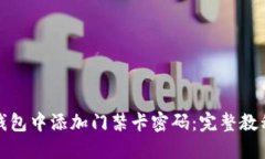 如何在苹果钱包中添加门