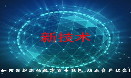 如何保护您的数字货币钱包，防止资产被盗？