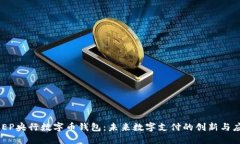 DCEP央行数字币钱包：未来