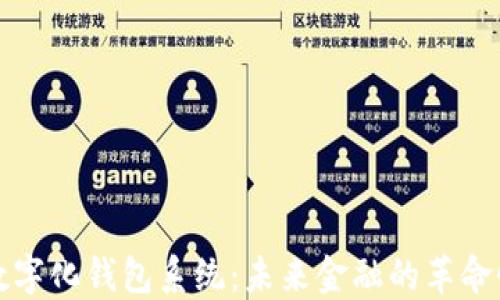 
探索数字化钱包系统：未来金融的革命性变革