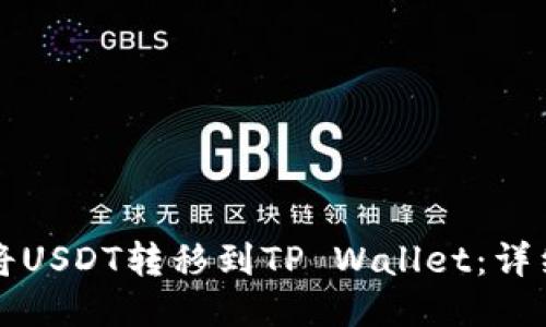 如何将USDT转移到TP Wallet：详细指南