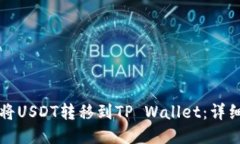 如何将USDT转移到TP Wallet：