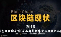 数字币钱包理财安全吗？