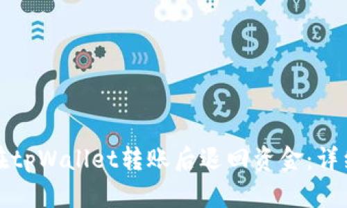 如何在tpWallet转账后退回资金：详细指南