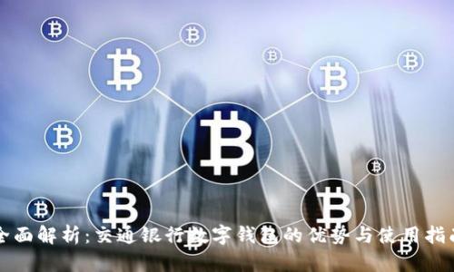 全面解析：交通银行数字钱包的优势与使用指南