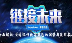 全面解析：交通银行数字