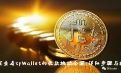 如何查看tpWallet的收款地址