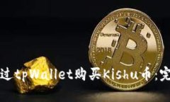 如何通过tpWallet购买Kishu币