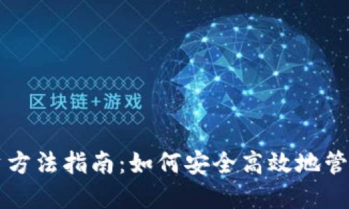 区块链钱包投资方法指南：如何安全高效地管理你的数字资产