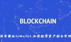 : 全面解析苹果版tpWallet：