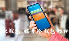 tpWallet钱包：揭开冷钱包的