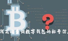 如何高效查询数字钱包的