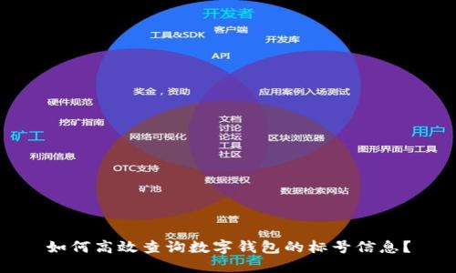 如何高效查询数字钱包的标号信息？