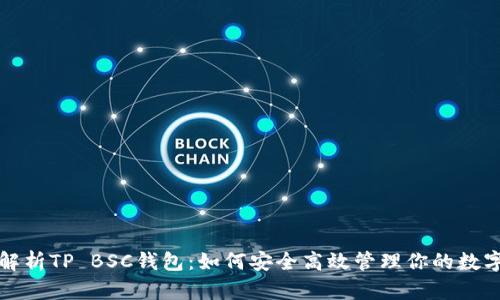 全面解析TP BSC钱包：如何安全高效管理你的数字资产