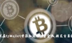 如何在tpWallet中添加流动性