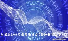 数字钱包借款500元需要还