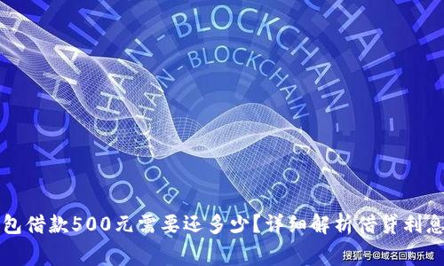 数字钱包借款500元需要还多少？详细解析借贷利息和费用