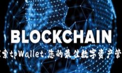 深入探索tpWallet：您的最佳