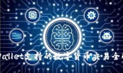 tpWallet支持的数字货币交易
