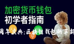 tpWallet2周年庆典：区块链
