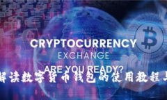 全面解读数字货币钱包的