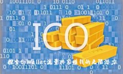 探索tpWallet流量共享赚钱的