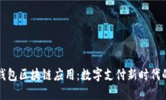 百度钱包区块链应用：数