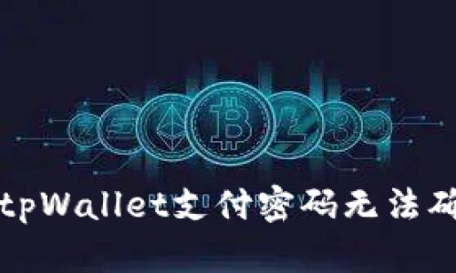 如何解决tpWallet支付密码无法确认的问题