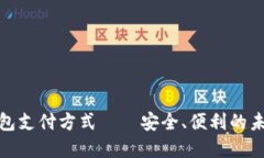 数字人民币子钱包支付方