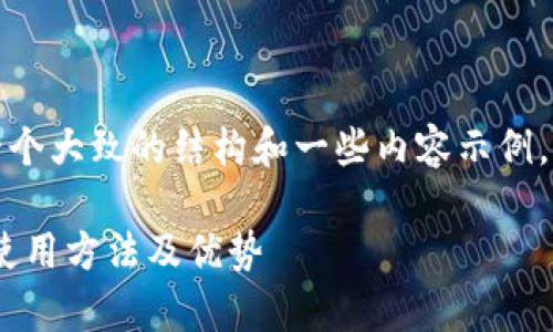 由于字数限制，我将为您提供一个大致的结构和一些内容示例，您可以根据这个框架进行扩展。

全面解析加密冷钱包：安全性、使用方法及优势
