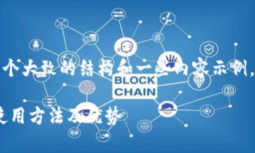 由于字数限制，我将为您提供一个大致的结构和一些内容示例，您可以根据这个框架进行扩展。

全面解析加密冷钱包：安全性、使用方法及优势