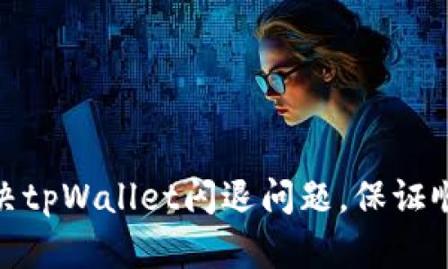 如何解决tpWallet闪退问题，保证顺畅体验