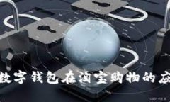 2023年：数字钱包在淘宝购