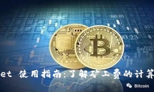 tpWallet 使用指南：了解矿工费的计算与管理