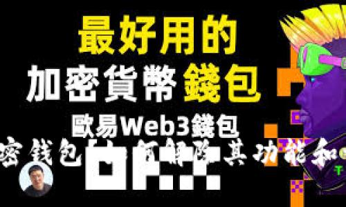 什么是加密钱包？如何解除其功能和访问限制？