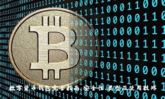 数字货币钱包完全指南：