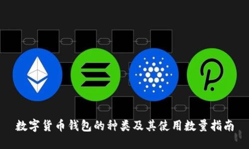 数字货币钱包的种类及其使用数量指南