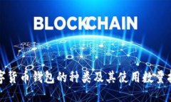 数字货币钱包的种类及其