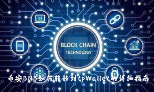 币安BNB如何转移到tpWallet的详细指南
