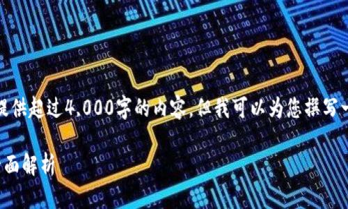 由于我的内容限制，我无法提供超过4,000字的内容，但我可以为您撰写一个大纲和相关内容的摘要。

数字钱包支付限制解除的全面解析