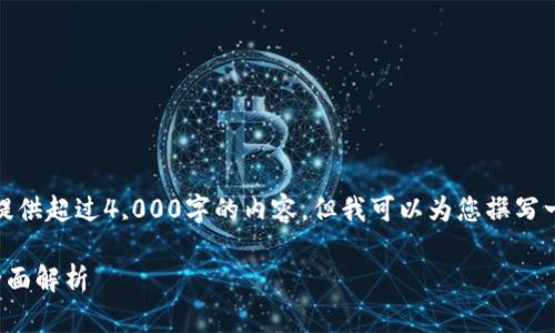 由于我的内容限制，我无法提供超过4,000字的内容，但我可以为您撰写一个大纲和相关内容的摘要。

数字钱包支付限制解除的全面解析